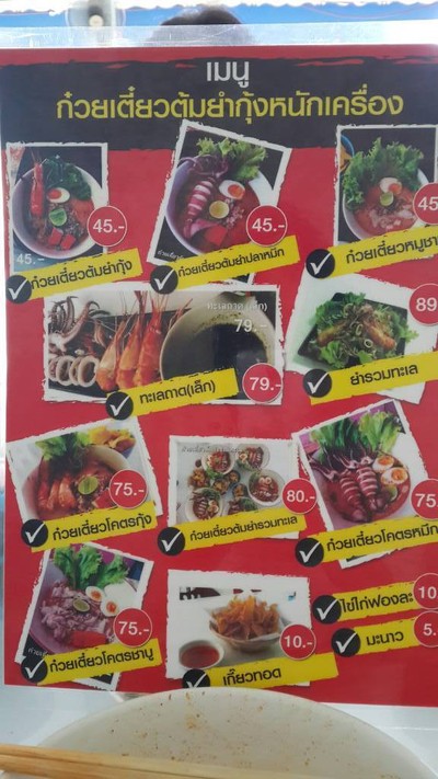 ก๋วยเตี๋ยวต้มยำกุ้งหนักเครื่อง
